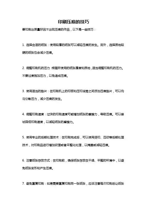 印刷压痕的技巧
