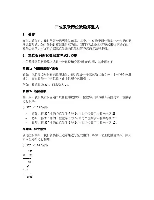 三位数乘两位数验算竖式