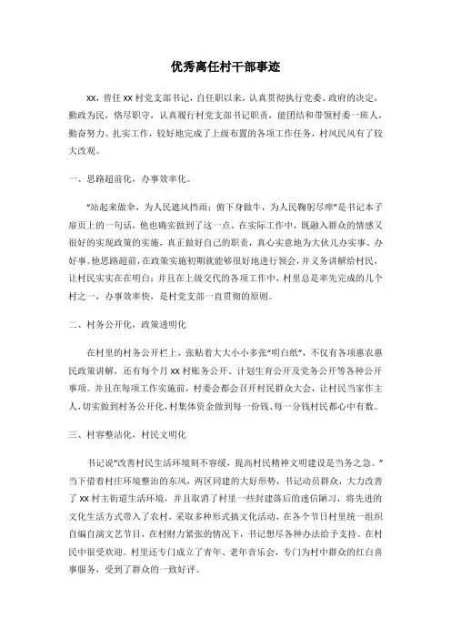 优秀离任村干部事迹