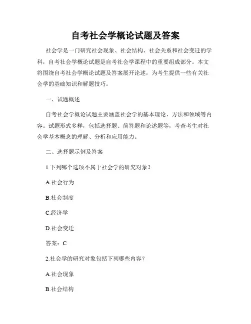 自考社会学概论试题及答案