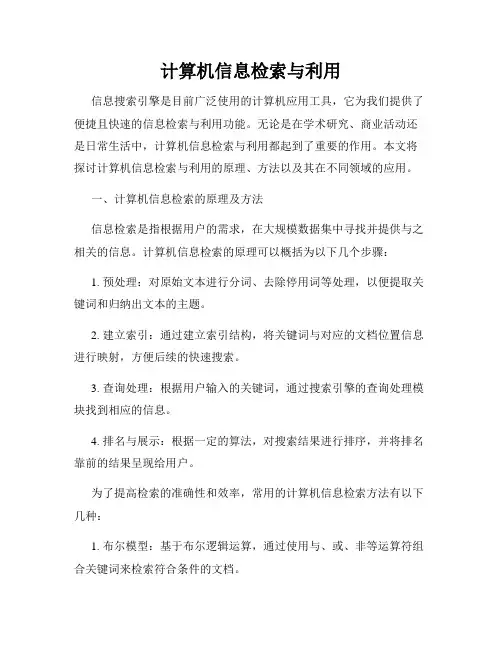 计算机信息检索与利用