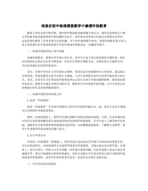 浅谈在初中地理课堂教学中渗透环保教育
