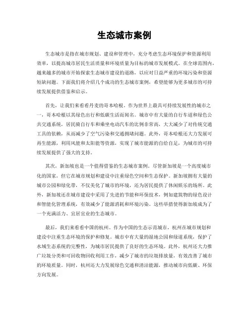 生态城市案例