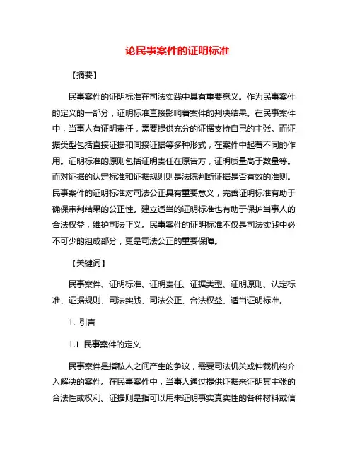 论民事案件的证明标准