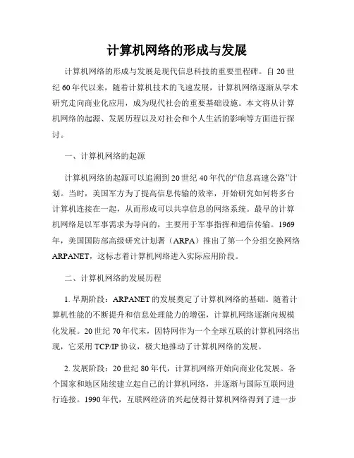计算机网络的形成与发展