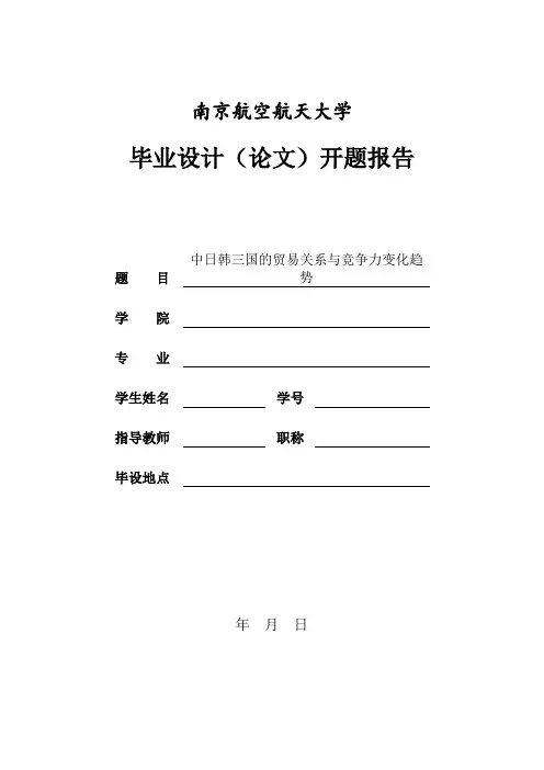 《中日韩贸易现状及竞争力变化趋势分析》开题报告
