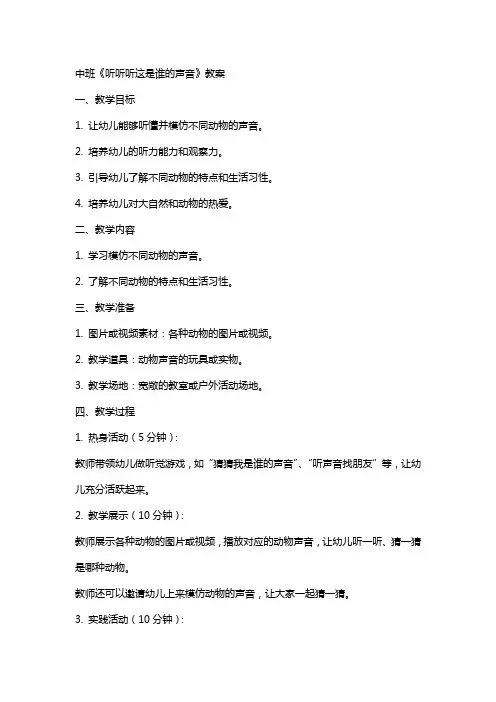 中班《听听听这是谁的声音》教案