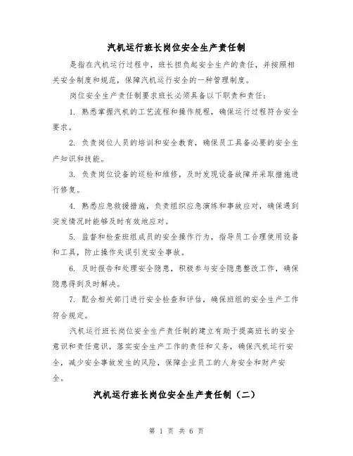 汽机运行班长岗位安全生产责任制（四篇）