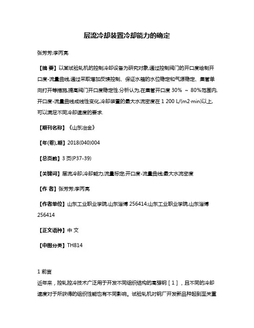 层流冷却装置冷却能力的确定