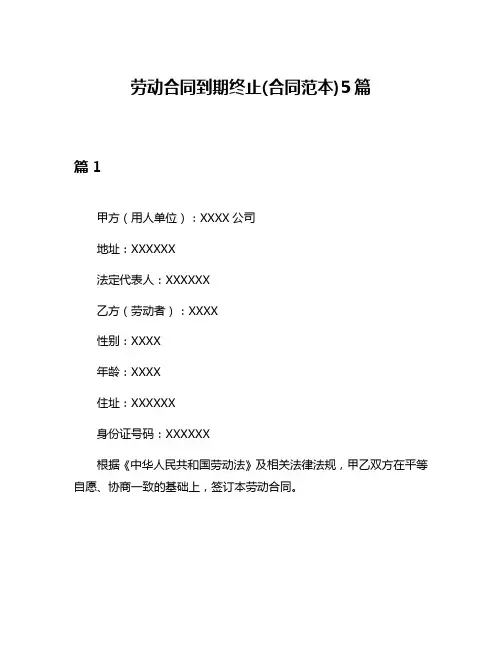 劳动合同到期终止(合同范本)5篇