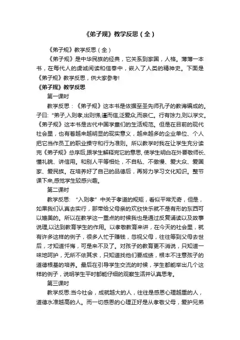 《弟子规》教学反思（全）