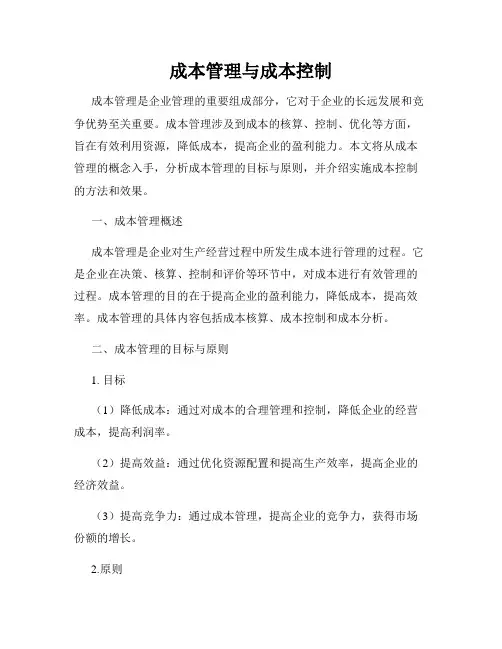 成本管理与成本控制