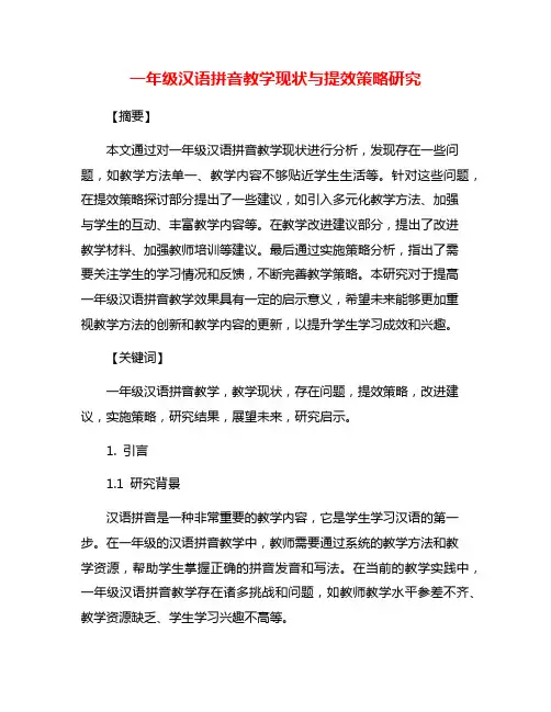 一年级汉语拼音教学现状与提效策略研究