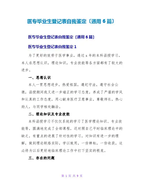 医专毕业生登记表自我鉴定(通用6篇)