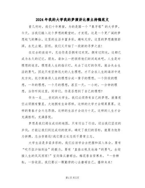 2024年我的大学我的梦演讲比赛主持稿范文(3篇)