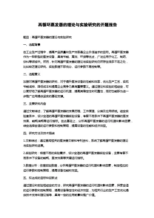 再循环蒸发器的理论与实验研究的开题报告