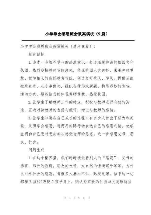 小学学会感恩班会教案模板(9篇)