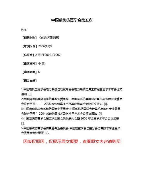 中国系统仿真学会第五次