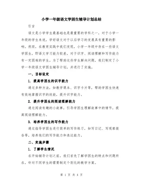 小学一年级语文学困生辅导计划总结