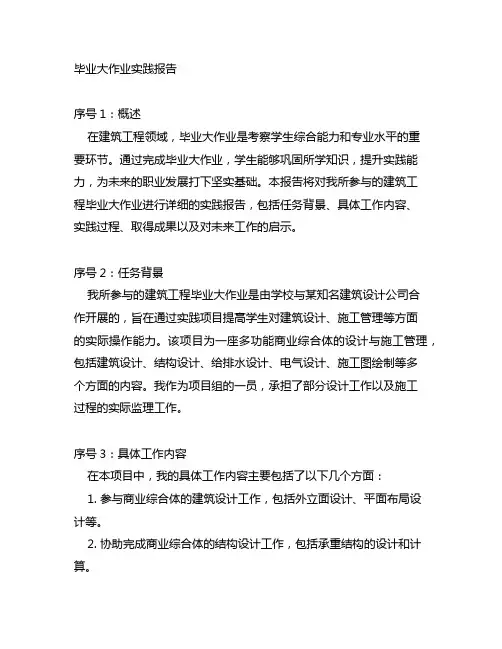23毕业大作业(实践报告) 建筑工程