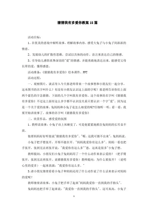 猜猜我有多爱你教案(最新)