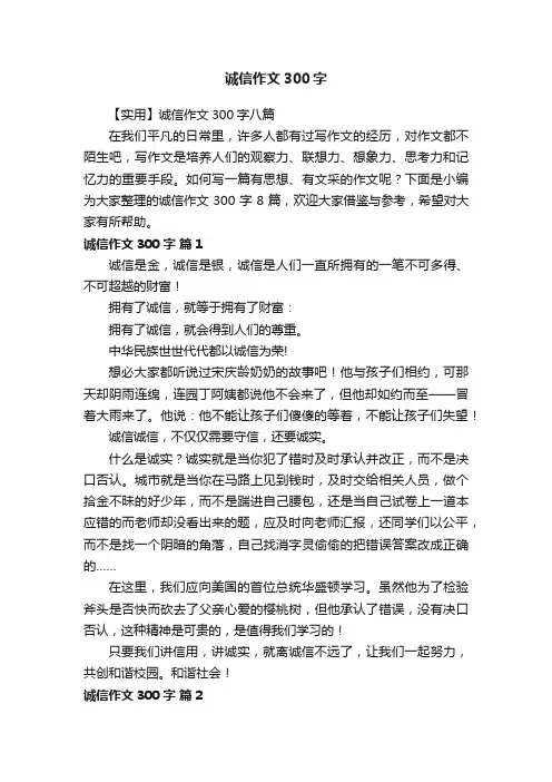 【实用】诚信作文300字八篇