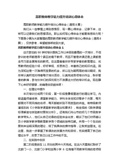 高职教师教学能力提升培训心得体会（通用8篇）