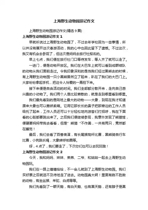 上海野生动物园游记作文（精选9篇）