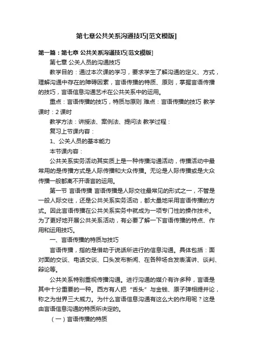 第七章公共关系沟通技巧[范文模版]