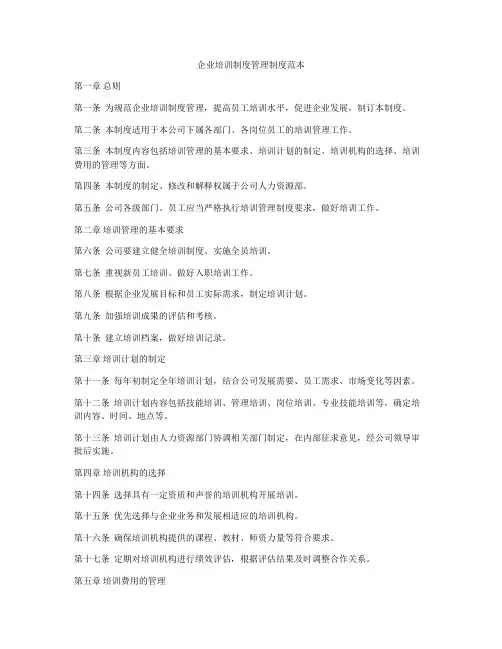 企业培训制度管理制度范本