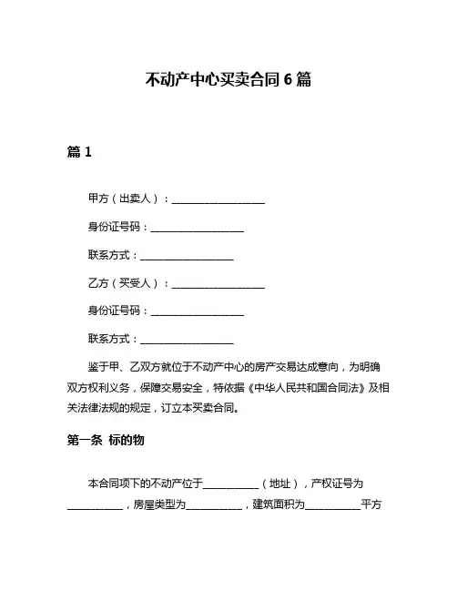 不动产中心买卖合同6篇