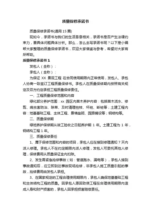 质量保修承诺书（通用15篇）