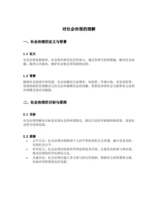 对社会治理的理解