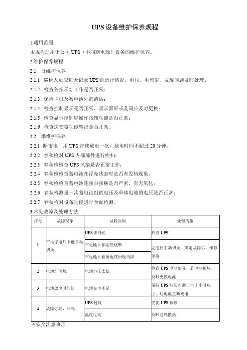 UPS设备维护保养规程