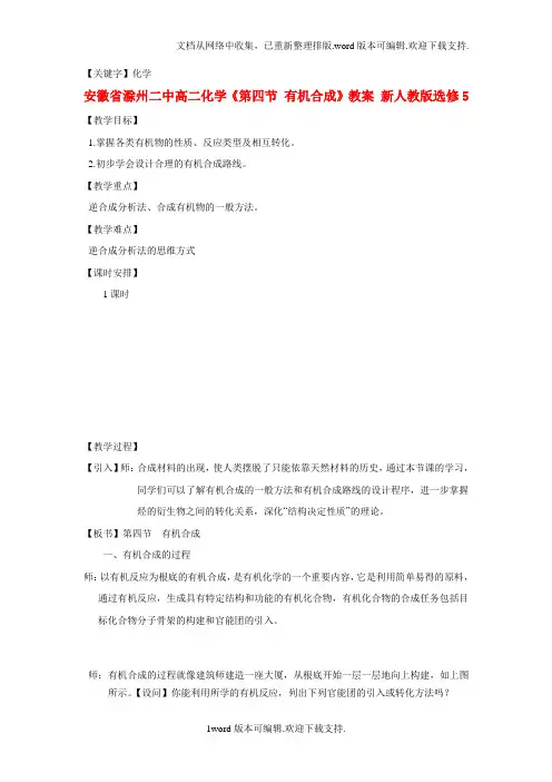 【化学】高中化学第四节有机合成教案新人教版选修5