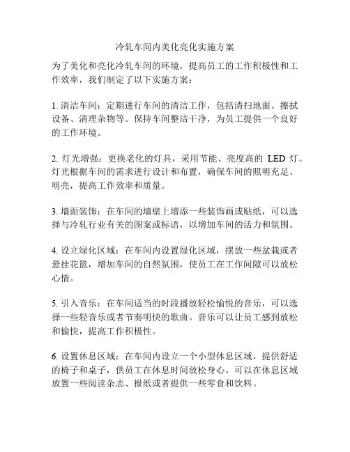 冷轧车间内美化亮化实施方案