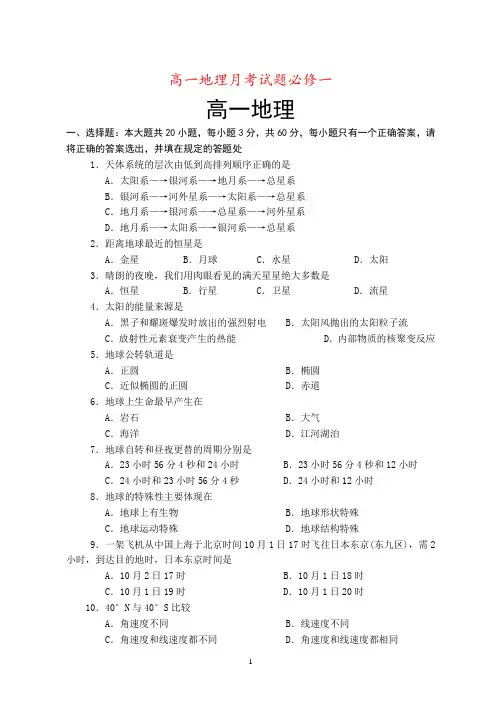 高一地理月考试题必修一