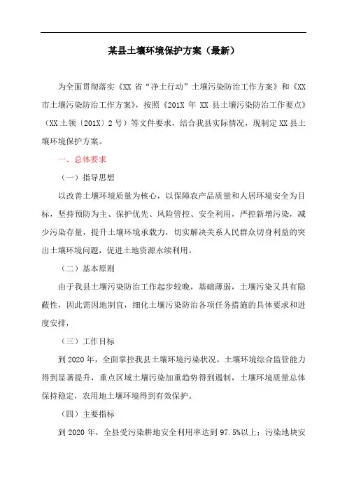 某县土壤环境保护方案(最新)