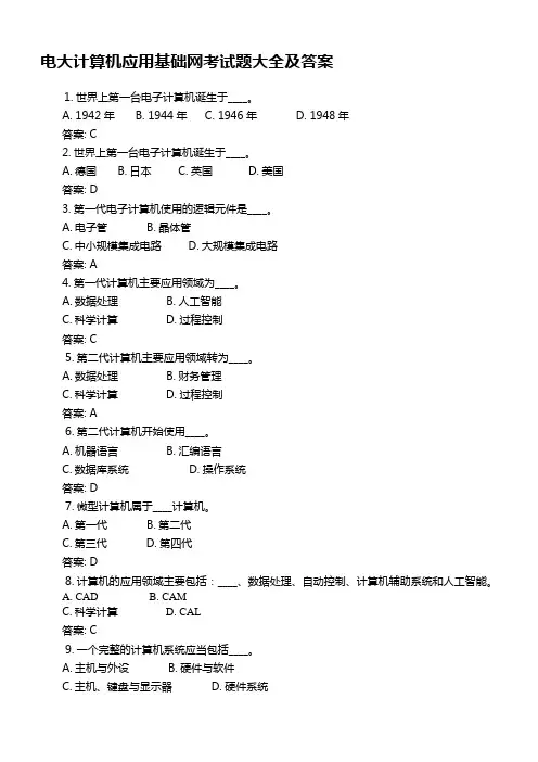 电大计算机应用基础网考试题大全及答案