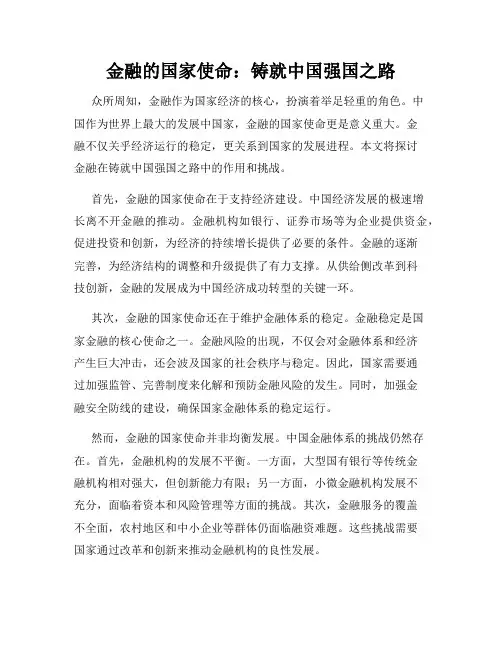 金融的国家使命：铸就中国强国之路