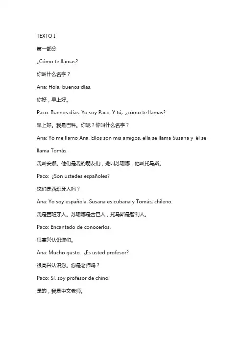 现代西班牙语1课文翻译