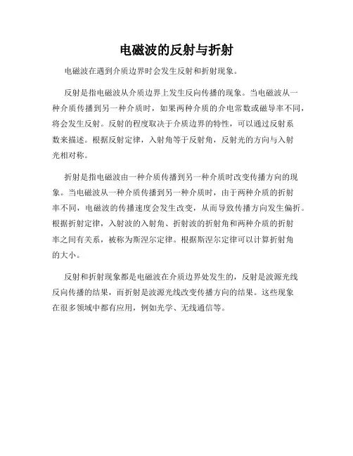 电磁波的反射与折射