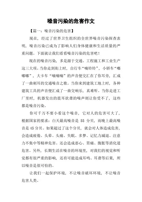 噪音污染的危害作文