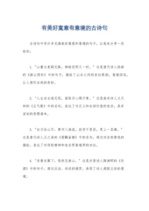 有美好寓意有意境的古诗句