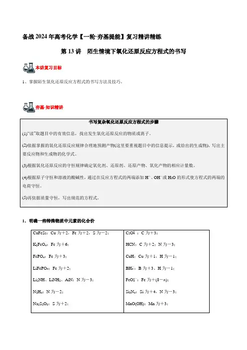 第13讲陌生情境下氧化还原反应方程式的书写(原卷版)-备战2024年高考化学复习精讲精练