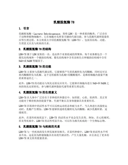 乳酸脱氢酶78