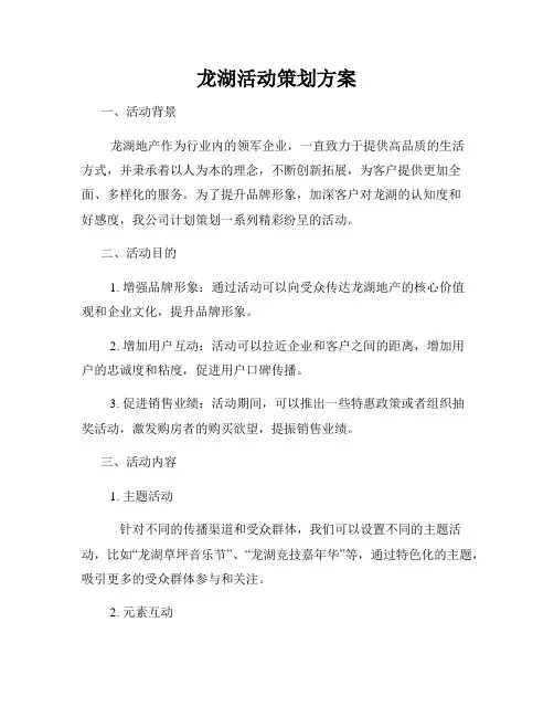 龙湖活动策划方案