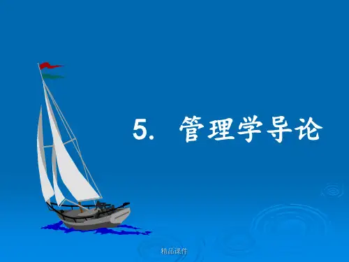 经济管理基础-5 管理学导论