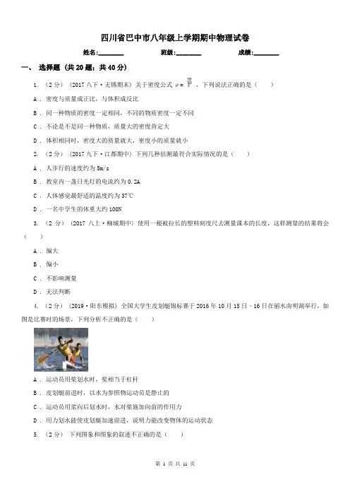 四川省巴中市八年级上学期期中物理试卷