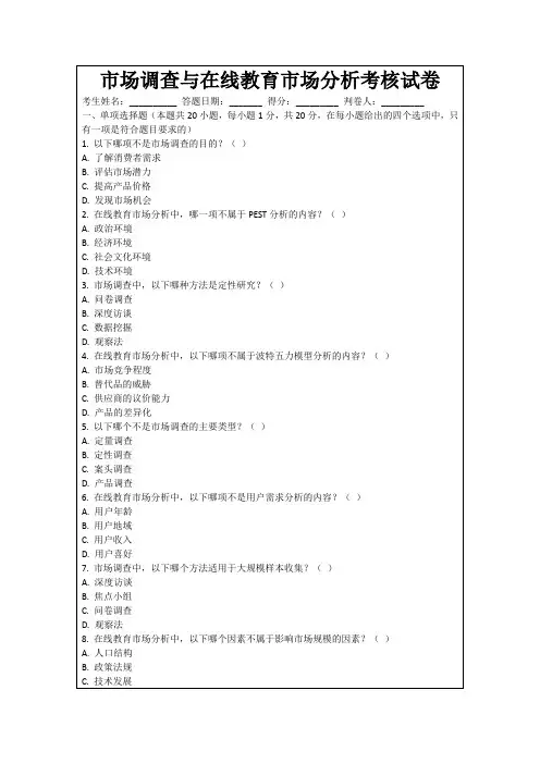 市场调查与在线教育市场分析考核试卷